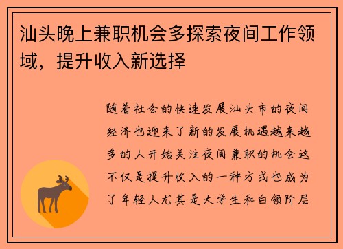 汕头晚上兼职机会多探索夜间工作领域，提升收入新选择