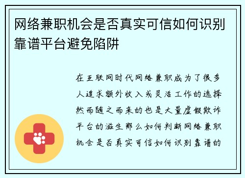 网络兼职机会是否真实可信如何识别靠谱平台避免陷阱