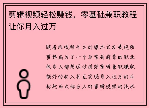 剪辑视频轻松赚钱，零基础兼职教程让你月入过万