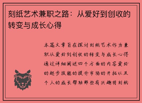 刻纸艺术兼职之路：从爱好到创收的转变与成长心得