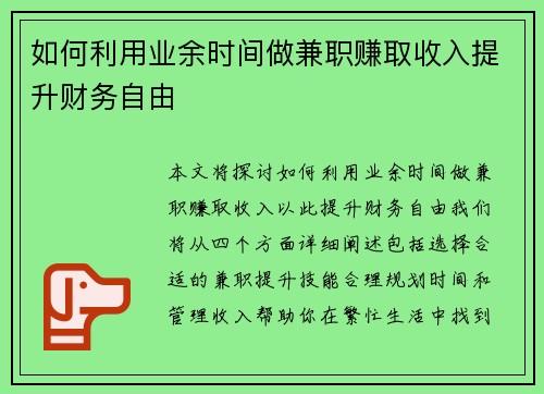 如何利用业余时间做兼职赚取收入提升财务自由
