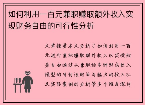如何利用一百元兼职赚取额外收入实现财务自由的可行性分析