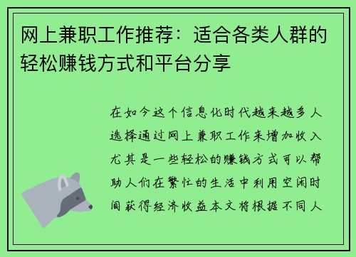 网上兼职工作推荐：适合各类人群的轻松赚钱方式和平台分享