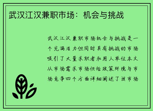 武汉江汉兼职市场：机会与挑战