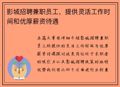 影城招聘兼职员工，提供灵活工作时间和优厚薪资待遇