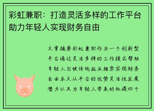 彩虹兼职：打造灵活多样的工作平台助力年轻人实现财务自由