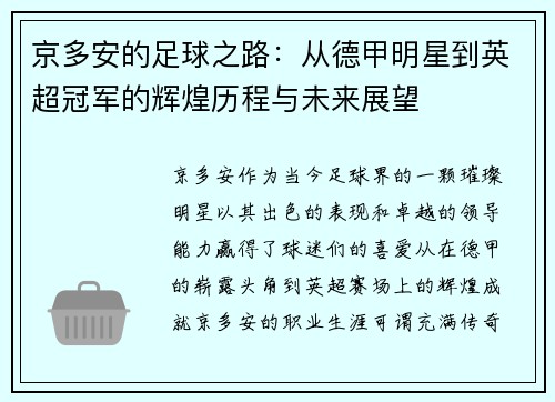 京多安的足球之路：从德甲明星到英超冠军的辉煌历程与未来展望
