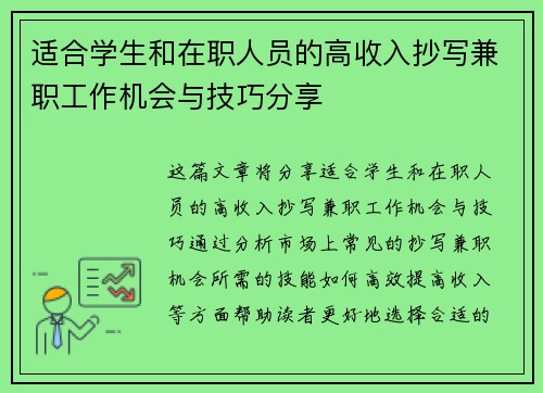 适合学生和在职人员的高收入抄写兼职工作机会与技巧分享