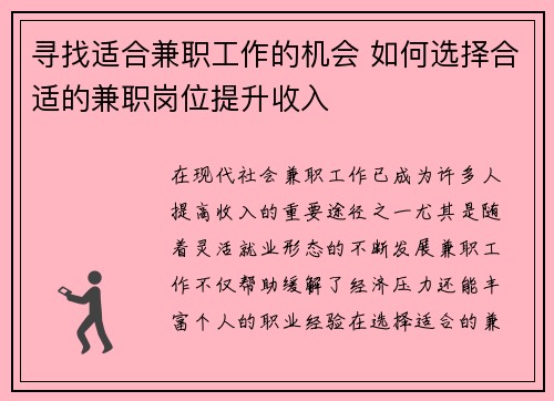 寻找适合兼职工作的机会 如何选择合适的兼职岗位提升收入