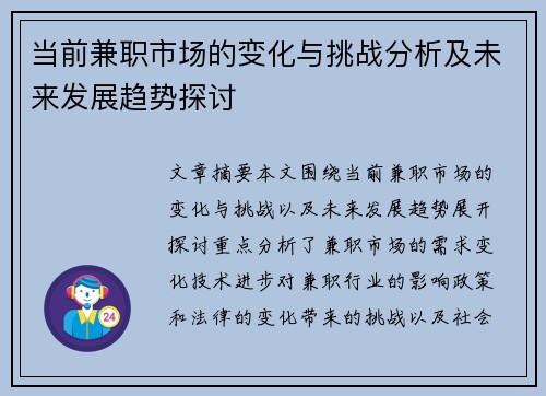 当前兼职市场的变化与挑战分析及未来发展趋势探讨