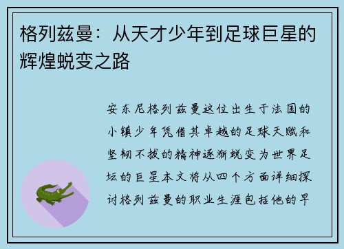格列兹曼：从天才少年到足球巨星的辉煌蜕变之路