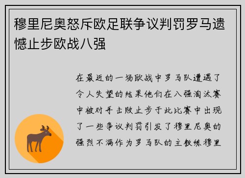 穆里尼奥怒斥欧足联争议判罚罗马遗憾止步欧战八强