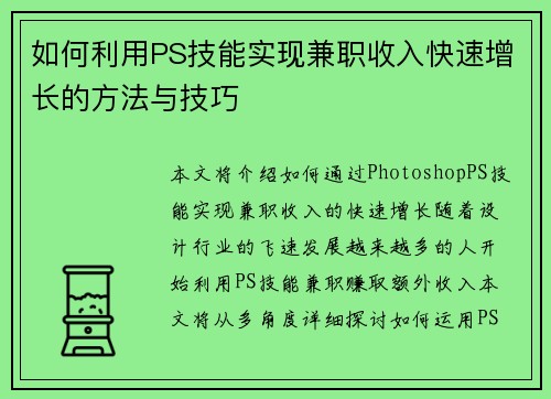 如何利用PS技能实现兼职收入快速增长的方法与技巧