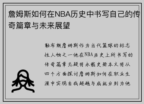 詹姆斯如何在NBA历史中书写自己的传奇篇章与未来展望