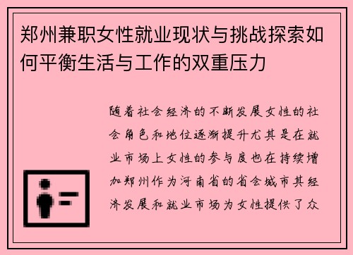 郑州兼职女性就业现状与挑战探索如何平衡生活与工作的双重压力