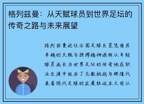格列兹曼：从天赋球员到世界足坛的传奇之路与未来展望
