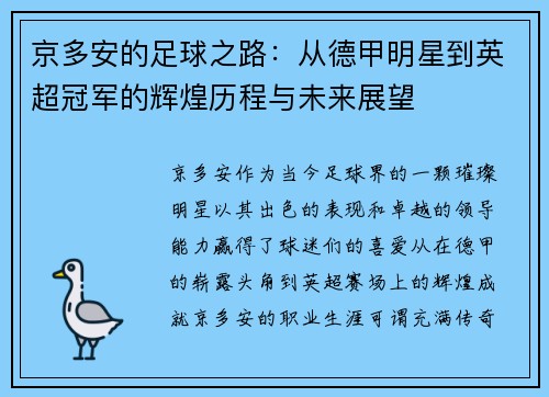京多安的足球之路：从德甲明星到英超冠军的辉煌历程与未来展望