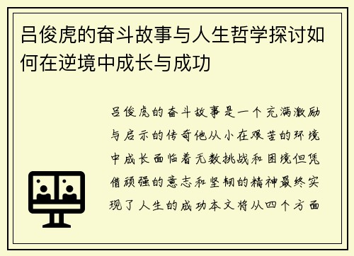 吕俊虎的奋斗故事与人生哲学探讨如何在逆境中成长与成功