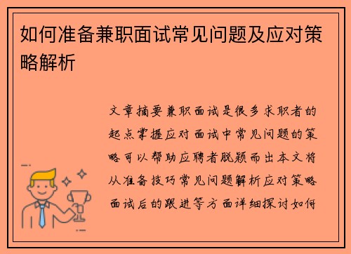 如何准备兼职面试常见问题及应对策略解析