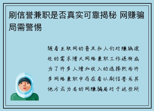 刷信誉兼职是否真实可靠揭秘 网赚骗局需警惕