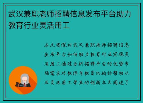 武汉兼职老师招聘信息发布平台助力教育行业灵活用工
