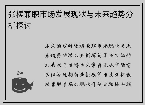 张槎兼职市场发展现状与未来趋势分析探讨