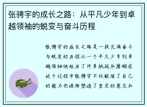 张骋宇的成长之路：从平凡少年到卓越领袖的蜕变与奋斗历程