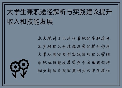 大学生兼职途径解析与实践建议提升收入和技能发展