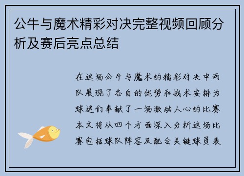 公牛与魔术精彩对决完整视频回顾分析及赛后亮点总结
