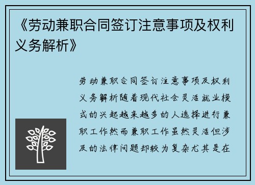 《劳动兼职合同签订注意事项及权利义务解析》