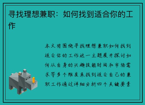 寻找理想兼职：如何找到适合你的工作