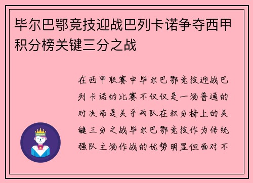 毕尔巴鄂竞技迎战巴列卡诺争夺西甲积分榜关键三分之战