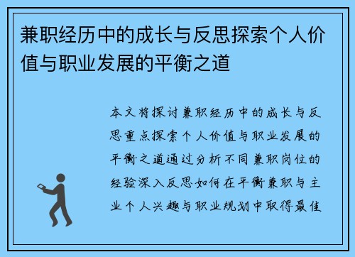 兼职经历中的成长与反思探索个人价值与职业发展的平衡之道
