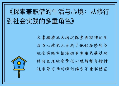 《探索兼职僧的生活与心境：从修行到社会实践的多重角色》