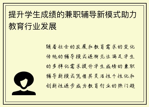 提升学生成绩的兼职辅导新模式助力教育行业发展