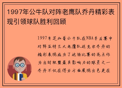 1997年公牛队对阵老鹰队乔丹精彩表现引领球队胜利回顾