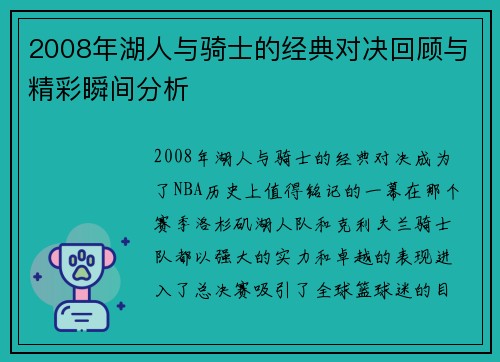 2008年湖人与骑士的经典对决回顾与精彩瞬间分析