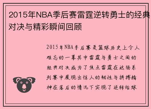 2015年NBA季后赛雷霆逆转勇士的经典对决与精彩瞬间回顾