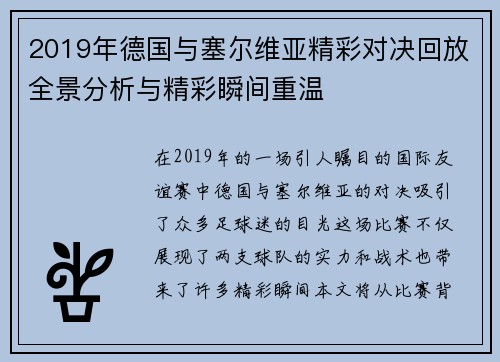2019年德国与塞尔维亚精彩对决回放全景分析与精彩瞬间重温