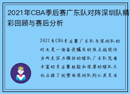 2021年CBA季后赛广东队对阵深圳队精彩回顾与赛后分析