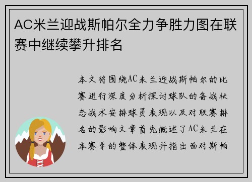 AC米兰迎战斯帕尔全力争胜力图在联赛中继续攀升排名
