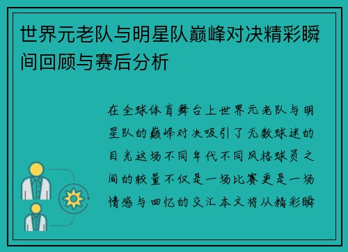 世界元老队与明星队巅峰对决精彩瞬间回顾与赛后分析