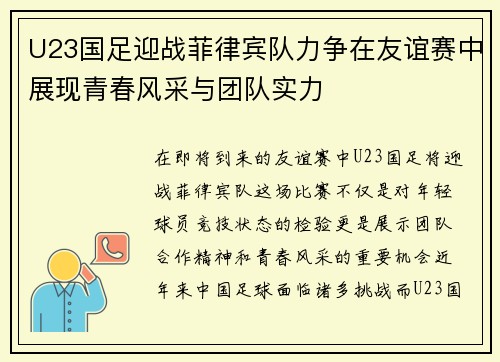 U23国足迎战菲律宾队力争在友谊赛中展现青春风采与团队实力