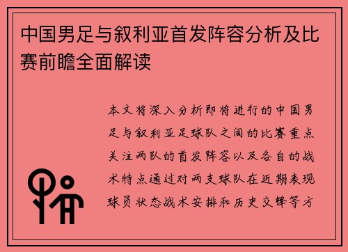 中国男足与叙利亚首发阵容分析及比赛前瞻全面解读