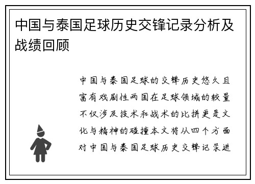 中国与泰国足球历史交锋记录分析及战绩回顾
