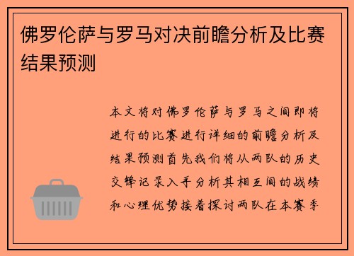 佛罗伦萨与罗马对决前瞻分析及比赛结果预测