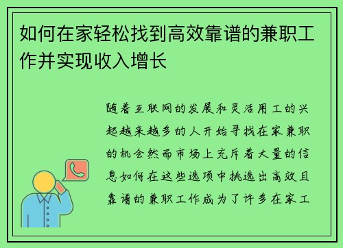 如何在家轻松找到高效靠谱的兼职工作并实现收入增长