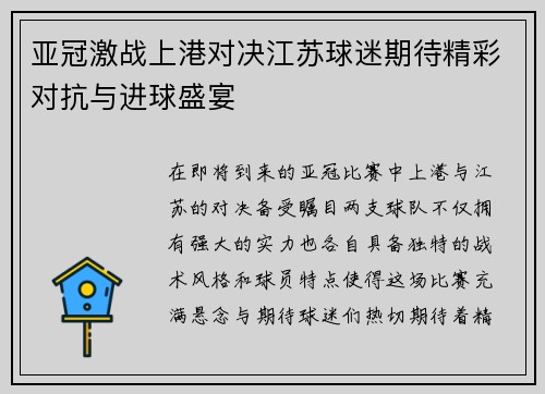 亚冠激战上港对决江苏球迷期待精彩对抗与进球盛宴