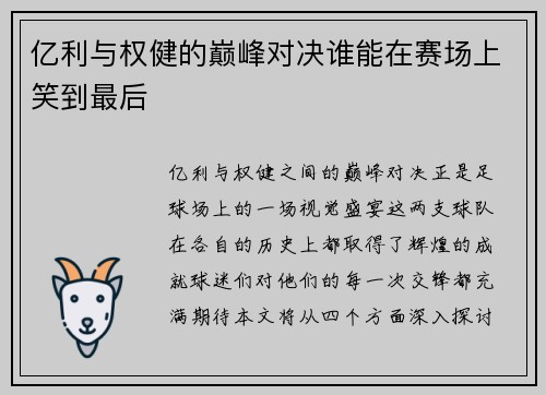 亿利与权健的巅峰对决谁能在赛场上笑到最后
