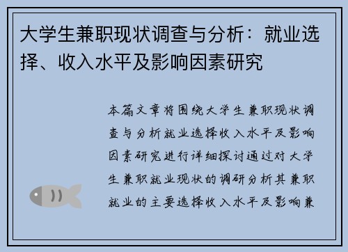 大学生兼职现状调查与分析：就业选择、收入水平及影响因素研究